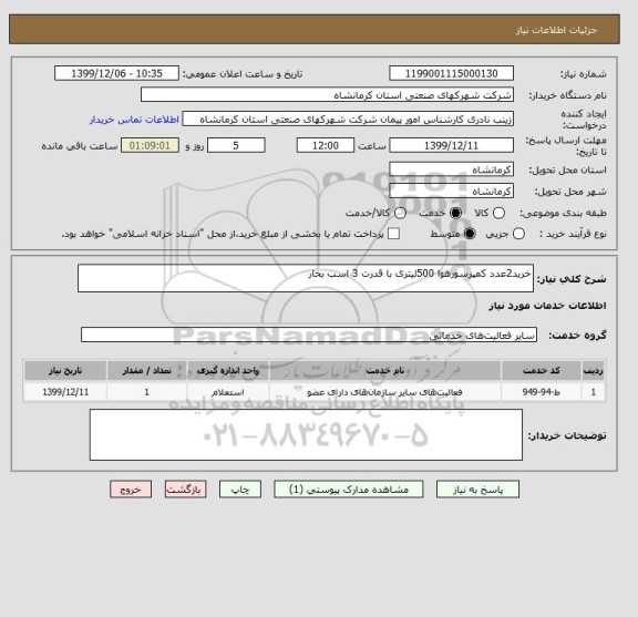 استعلام خرید2عدد کمپرسورهوا 500لیتری با قدرت 3 اسب بخار