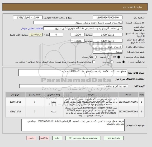 استعلام  محلول دستگاه    NA/K  یک عدد و محلول دستگاه EBG سه عدد 