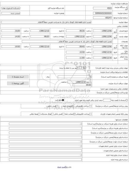 تجدید اجاره قطعه های کوچک داخل باغ به مساحت تقریبی جمعاً 8 هکتار