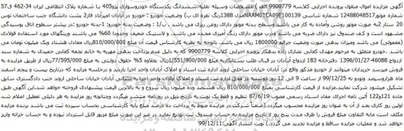 آگهی مزایده ششدانگ یکدستگاه خودروسواری پژو405