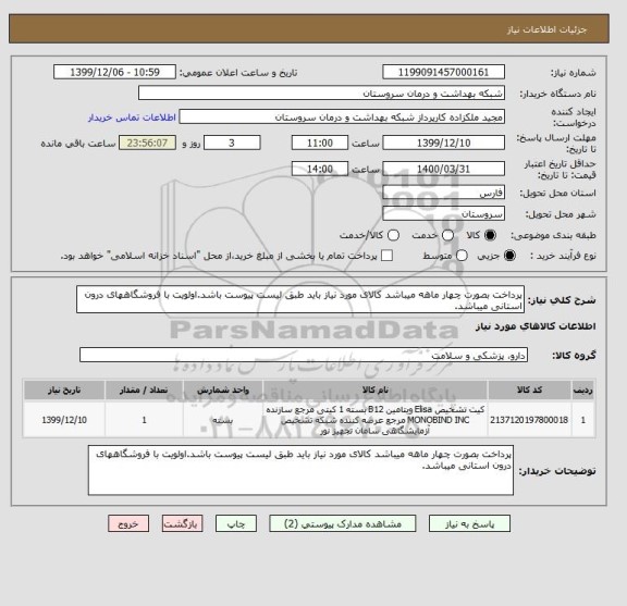 استعلام پرداخت بصورت چهار ماهه میباشد کالای مورد نیاز باید طبق لیست پیوست باشد.اولویت با فروشگاههای درون استانی میباشد.