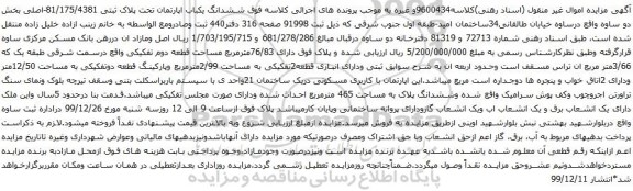 آگهی مزایده ششدانگ یکباب اپارتمان تحت پلاک ثبتی 81/175/4381-اصلی