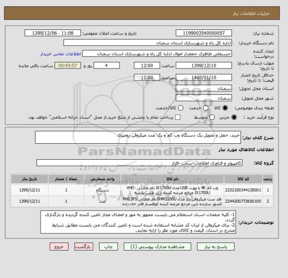استعلام خرید، حمل و تحویل یک دستگاه وب کم و یک عدد میکروفن رومیزی  