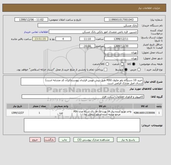 استعلام خرید 10 دستگاه پاور ماژول PDU طبق پیش نویس قرارداد پیوست(ایران کد مشابه است)
ارسال اصل مدارک الزامی است