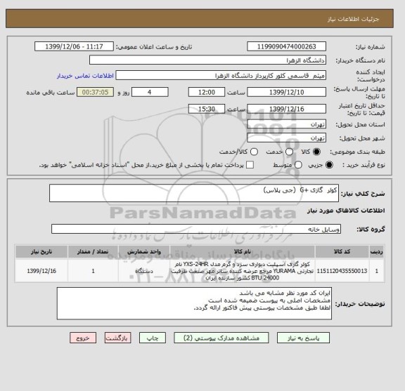 استعلام کولر  گازی +G  (جی پلاس)