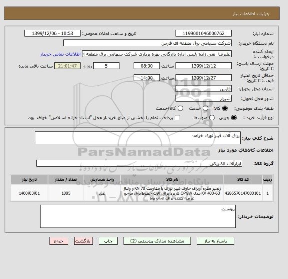 استعلام یراق آلات فیبر نوری خرامه