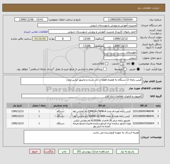 استعلام کیس رایانه 2 دستگاه به همراه قطعات ذکر شده و مانیتور ایکس ویژن
