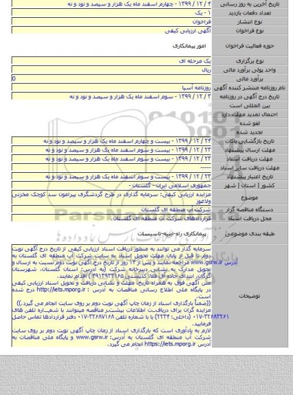 مزایده ارزیابی کیفی: سرمایه گذاری در طرح گردشگری پیرامون سد کوچک مخزنی ولاغوز
