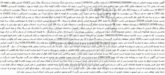 آگهی مزایده تمامت سه و نیم دانگ مشاع از ششدانگ پلاک ثبتی 1316/3 اصلی