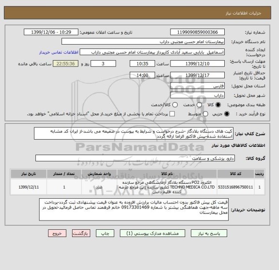 استعلام کیت های دستگاه بلادگاز -شرح درخواست و شرایط به پیوست در ضمیمه می باشد-از ایران کد مشابه استفاده شده-پیش فاکتور الزاما ارائه گردد