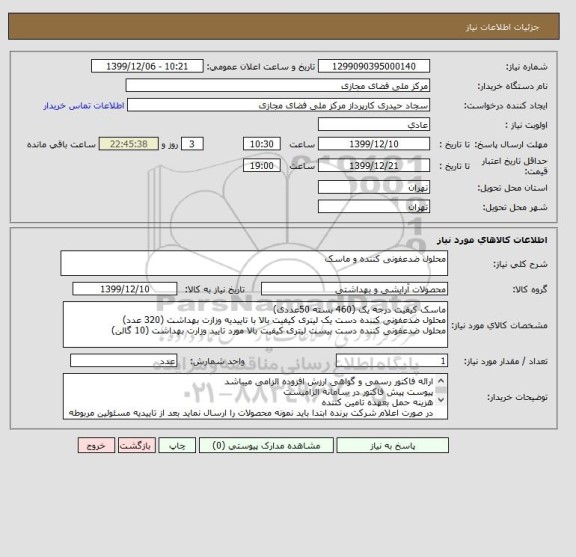 استعلام محلول ضدعفونی کننده و ماسک