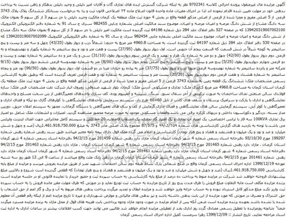 آگهی مزایده ششدانگ پلاک پلاک 3743 فرعی از 5 اصلی مفروز