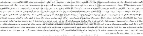 آگهی مزایده یکباب ساختمان تحت پلاک 99فرعی از 30- اصلی