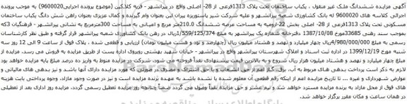 آگهی مزایده ششدانگ ملک غیر منقول ، یکباب ساختمان تحت پلاک 1313فرعی از 28- اصلی
