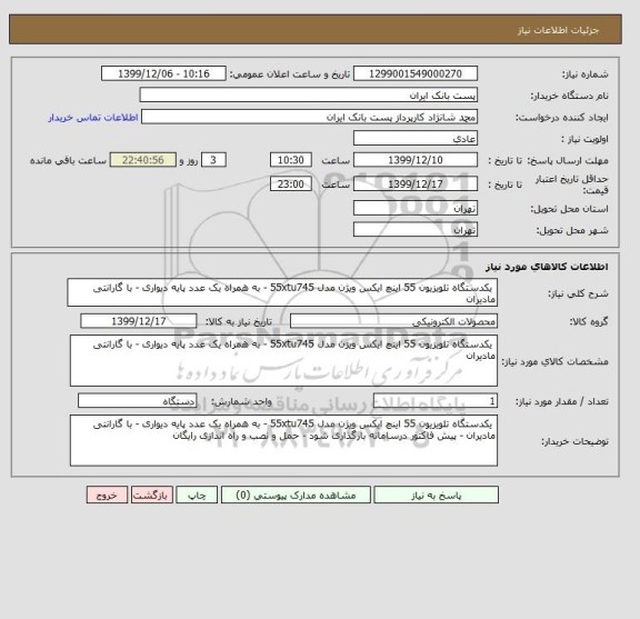 استعلام  یکدستگاه تلویزیون 55 اینچ ایکس ویژن مدل 55xtu745 - به همراه یک عدد پایه دیواری - با گارانتی مادیران