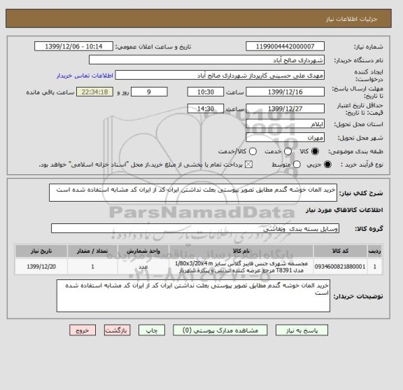 استعلام خرید المان خوشه گندم مطابق تصویر پیوستی بعلت نداشتن ایران کد از ایران کد مشابه استفاده شده است 