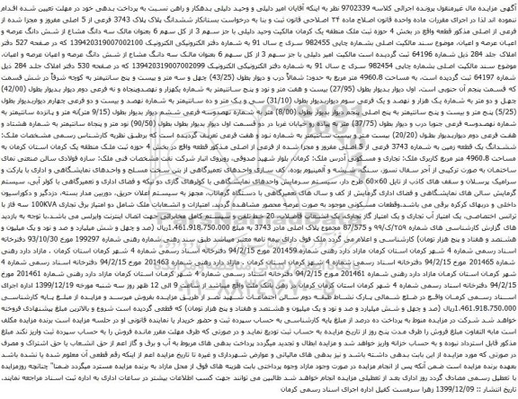 آگهی مزایده ششدانگ پلاک پلاک 3743 فرعی از 5 اصلی مفروز