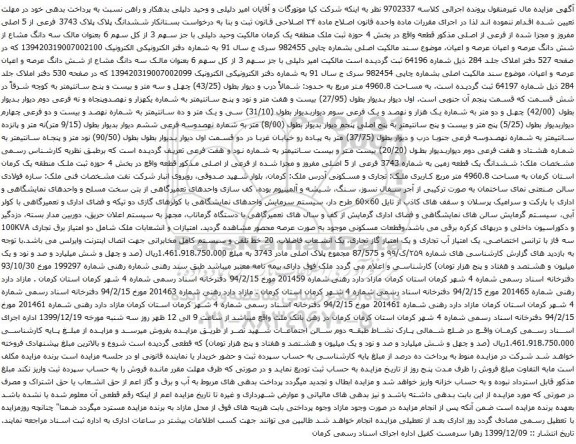 آگهی مزایده ششدانگ پلاک پلاک 3743 فرعی از 5 اصلی مفروز