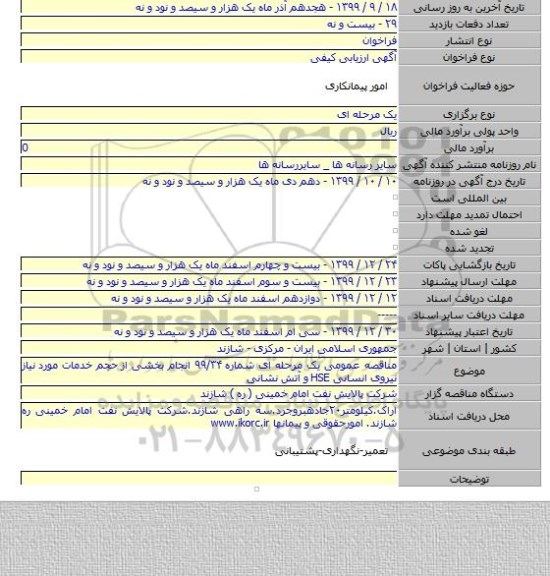 مناقصه عمومی یک مرحله ای شماره ۹۹/۳۴ انجام بخشی از حجم خدمات مورد نیاز نیروی انسانی HSE و آتش نشانی
