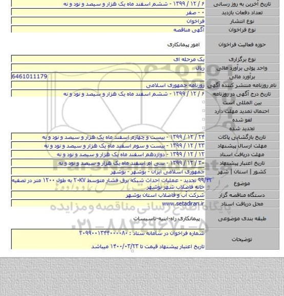 ۹۹/۴۲ تجدید - عملیات احداث شبکه برق فشار متوسط ۲۰KV به طول ۱۲۰۰ متر در تصفیه خانه فاضلاب شهر بوشهر