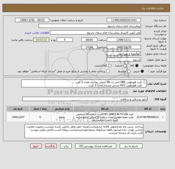 استعلام کیت هورمونی HBS انتی ژن 96 تستی پیشتاز تعداد 2 کیت.
کیت هورمونی HCV تستی پیشتاز تعداد 2 کیت.
کیت هورمونی 96HIV تستی پیشتاز تعداد 2 کیت.