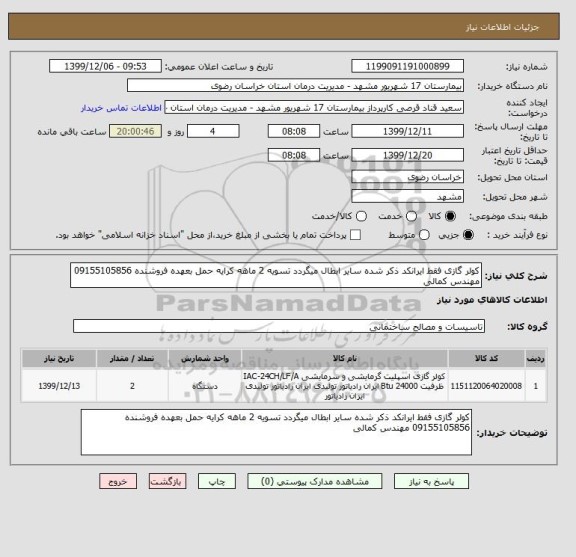 استعلام کولر گازی فقط ایرانکد ذکر شده سایر ابطال میگردد تسویه 2 ماهه کرایه حمل بعهده فروشنده 09155105856 مهندس کمالی 