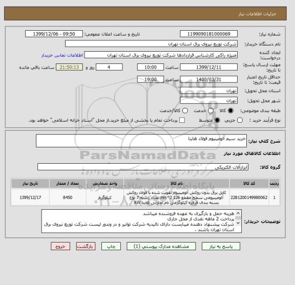 استعلام خرید سیم آلومینیوم فولاد هاینا 