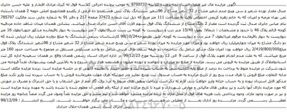 آگهی مزایده ششدانگ پلاک ثبتی هشتصدو ده فرعی از یکصدو هفتادوپنج اصلی حومه