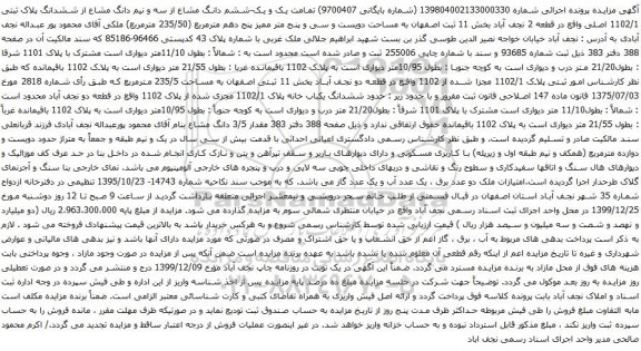 آگهی مزایده ششم دانگ مشاع از سه و نیم دانگ مشاع از ششدانگ پلاک ثبتی 1102/1 اصلی