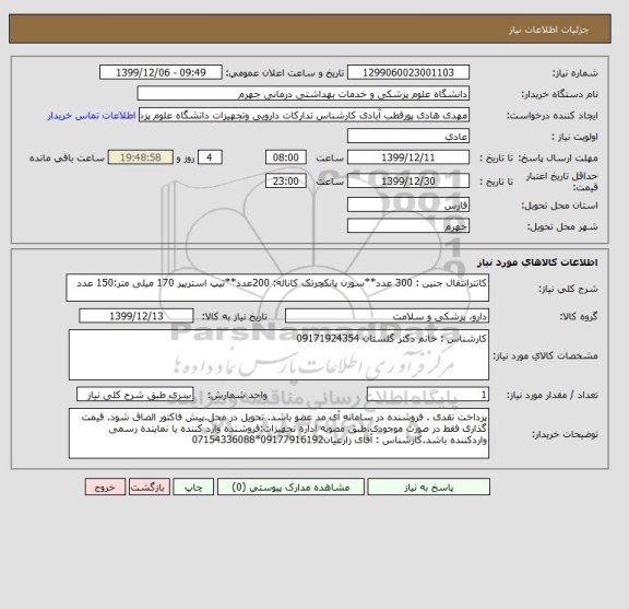 استعلام کاتترانتقال جنین : 300 عدد**سوزن پانکچرتک کاناله: 200عدد**تیپ استریپر 170 میلی متر:150 عدد