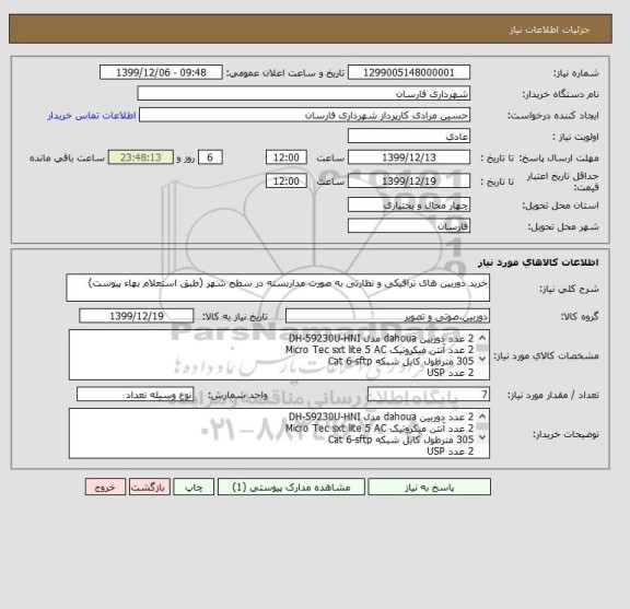 استعلام خرید دوربین های ترافیکی و نظارتی به صورت مداربسته در سطح شهر (طبق استعلام بهاء پیوست)