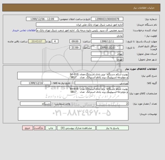 استعلام یونیت شکم دستگاه  برند بادی استرانگ مدل  bn-010   
و دوچرخه اسپیلینگ برند بادی استرانگ  مدل    5817