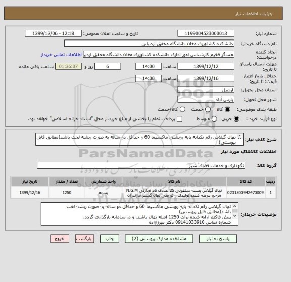 استعلام نهال گیلاس رقم تکدانه پایه رویشی ماکسیما 60 و حداقل دو ساله به صورت ریشه لخت باشد(مطابق فایل پیوستی)
قیمت ارایه شده برای 1250 نهال باشد.