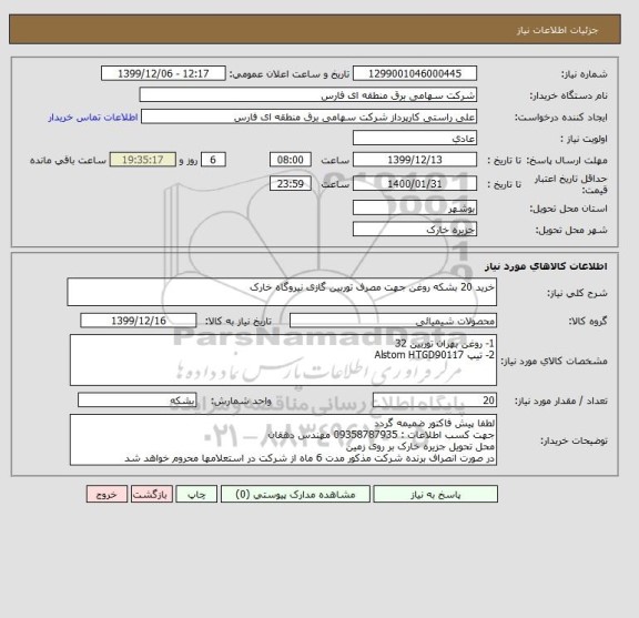 استعلام خرید 20 بشکه روغن جهت مصرف توربین گازی نیروگاه خارک