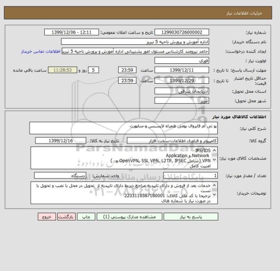 استعلام یو تی ام فایروال بومی همراه لایسنس و ساپورت