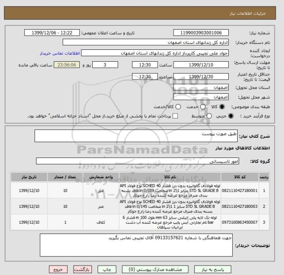 استعلام طبق صورت پیوست