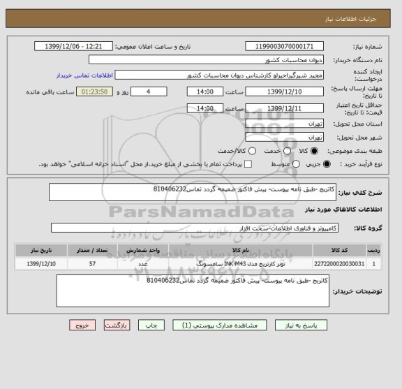 استعلام کاتریج -طبق نامه پیوست- پیش فاکتور ضمیمه گردد تماس810406232