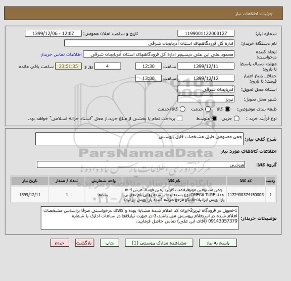 استعلام چمن مصنوعی طبق مشخصات فایل پیوستی