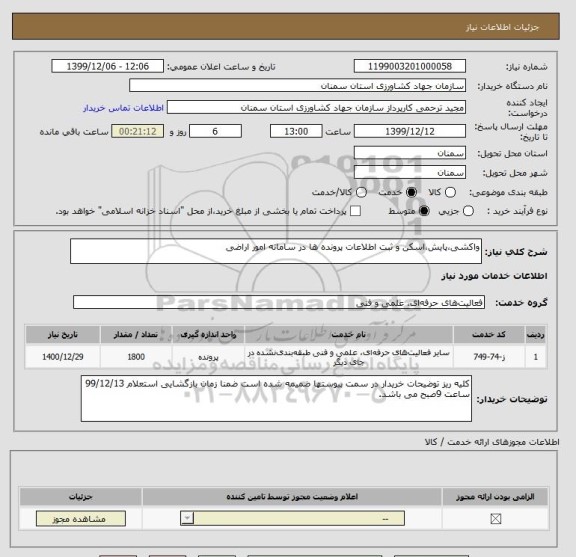 استعلام واکشی،پایش،اسکن و ثبت اطلاعات پرونده ها در سامانه امور اراضی