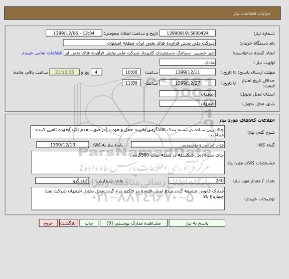 استعلام چای زرین ساده در بسته بندی 500گرمی/هزینه حمل و عودت (در صورت عدم تائید)بعهده تامین کننده میباشد.