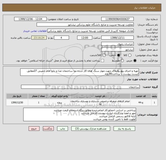 استعلام تهیه و اجرای پیچ رولپلاک جهت مهار سنگ های کار شده نما ساختمان غذا و دارو امام خمینی 27مطابق لیست پیوست با پرداخت90روزه 