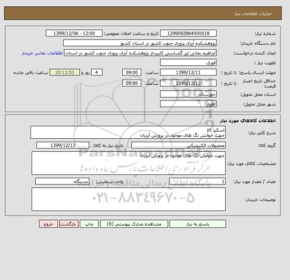 استعلام اسکنر pt
جهت خوانش تگ های موجود در پرورش آبزیان