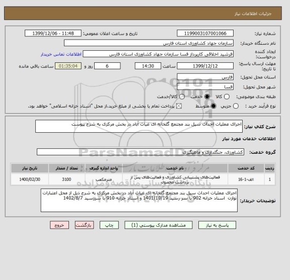 استعلام اجرای عملیات احداث سیل بند مجتمع گلخانه ای غیاث آباد در بخش مرکزی به شرح پیوست