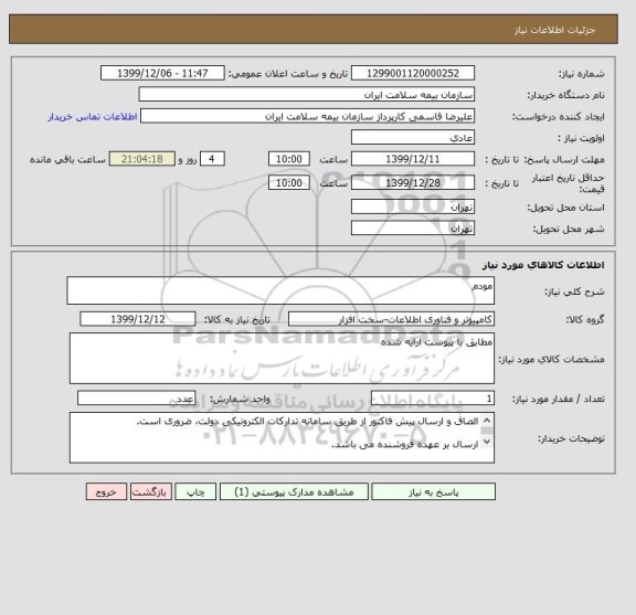 استعلام مودم