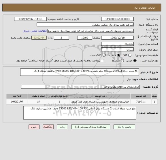 استعلام رفع عیب  و راه اندازی 2 دستگاه بویلر کمکی type 35000 LBS/HR– 150 PSI ماشین سازی اراک