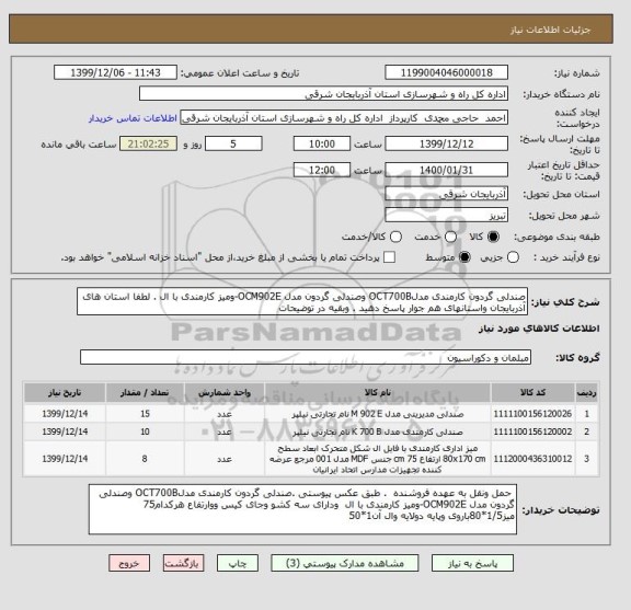 استعلام صندلی گردون کارمندی مدلOCT700B وصندلی گردون مدل OCM902E-ومیز کارمندی با ال . لطفا استان های آذربایجان واستانهای هم جوار پاسخ دهید . وبقیه در توضیحات