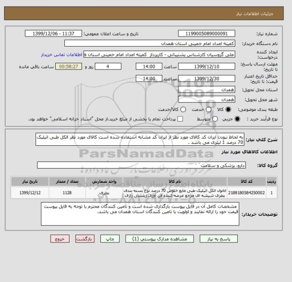 استعلام به لحاظ نبودن ایران کد کالای مورد نظر از ایران کد مشابه استفاده شده است کالای مورد نظر الکل طبی اتیلیک 70 درصد 1 لیتری می باشد .  