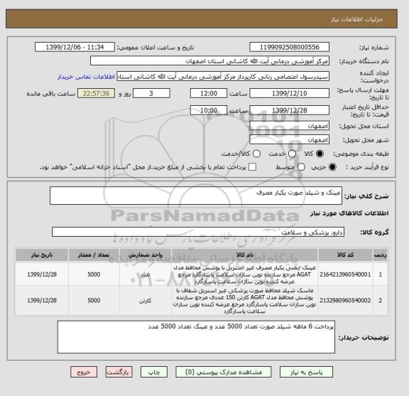 استعلام عینک و شیلد صورت یکبار مصرف 