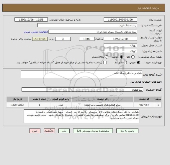 استعلام طراحی داخلی ساختمان
