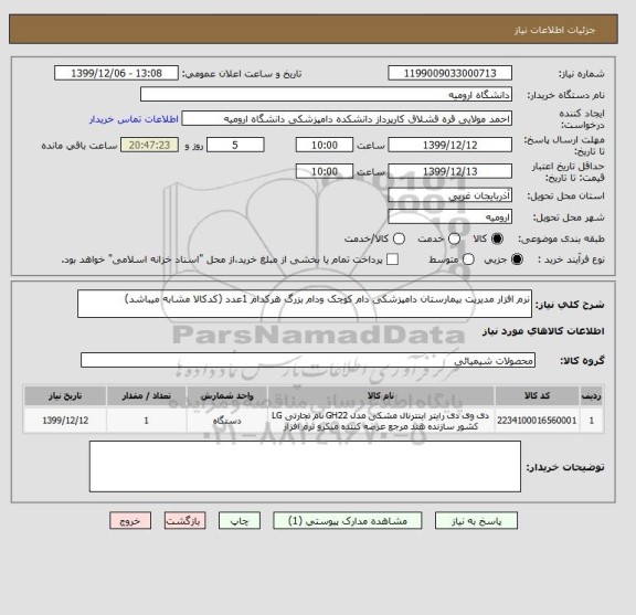 استعلام نرم افزار مدیریت بیمارستان دامپزشکی دام کوچک ودام بزرگ هرکدام 1عدد (کدکالا مشابه میباشد)